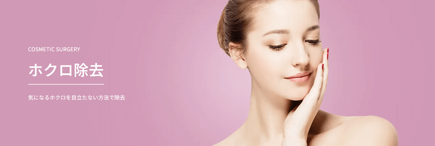 TAクリニック　ほくろ除去